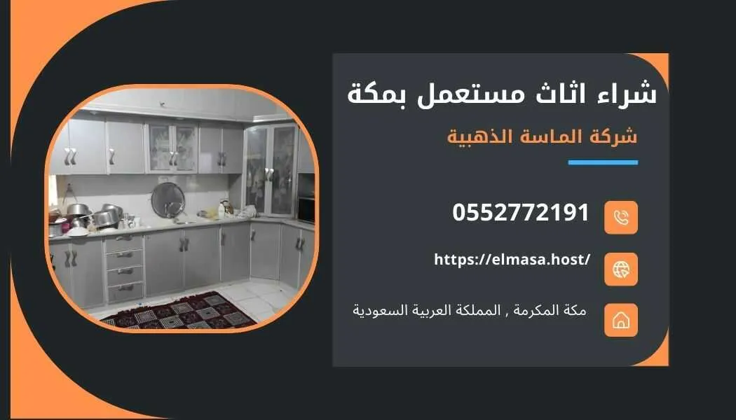 شراء اثاث مستعمل بالشوقية , شراء اثاث مستعمل في الشوقية , شراء الاثاث المستعمل بالشوقية , شراء اثاث مستعمل باعلي الاسعار في الشوقية