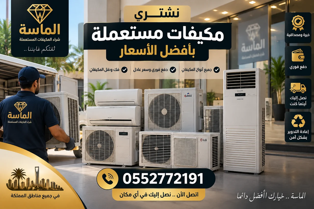 شراء مكيفات مستعملة بمكة - الماسة - صورة 1