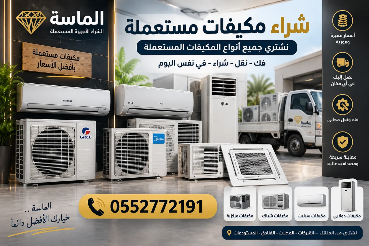 شراء مكيفات مستعملة بمكة - الماسة - صورة 2