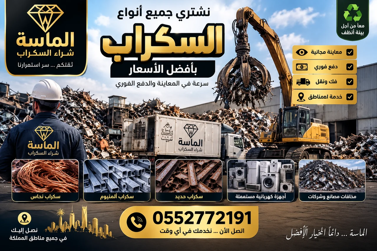 شركة شراء سكراب بالشرائع - سكراب نحاس وألمنيوم