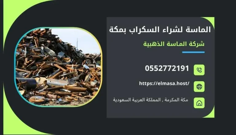 شراء سكراب بمكة