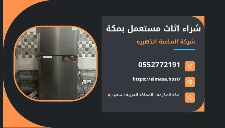 شراء اثاث مستعمل بالعزيزية 0552772191 – شركة الماسة