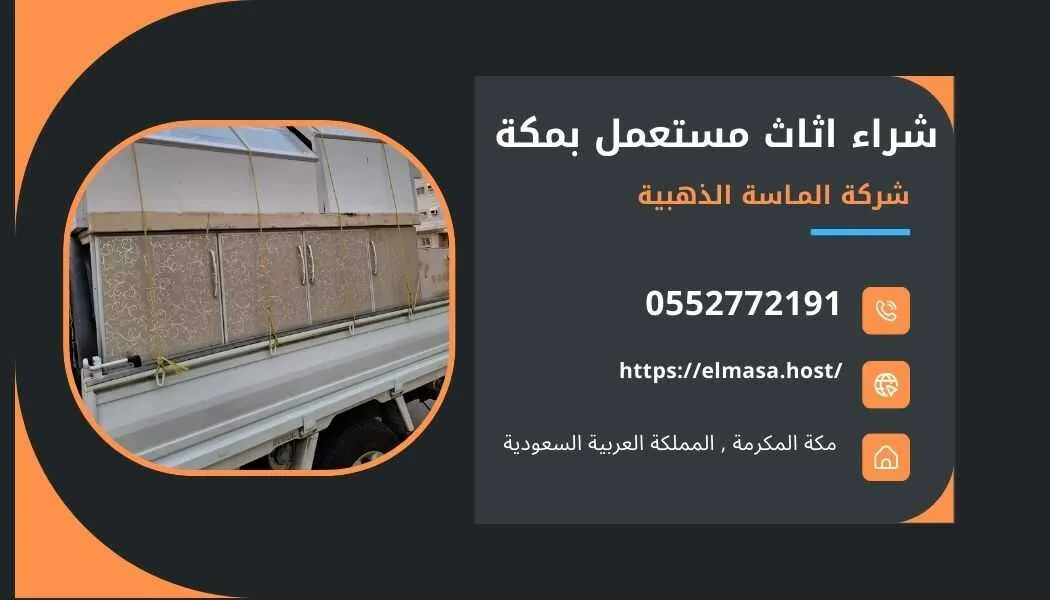 شراء اثاث مستعمل بالشوقية , شراء اثاث مستعمل في الشوقية , شراء الاثاث المستعمل بالشوقية , شراء اثاث مستعمل باعلي الاسعار في الشوقية