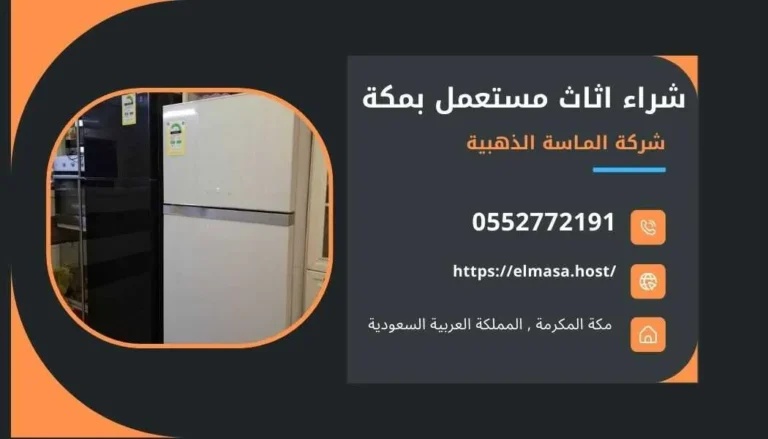 شراء اثاث مستعمل بالعوالي  – 0552772191 – الماسة الذهبية