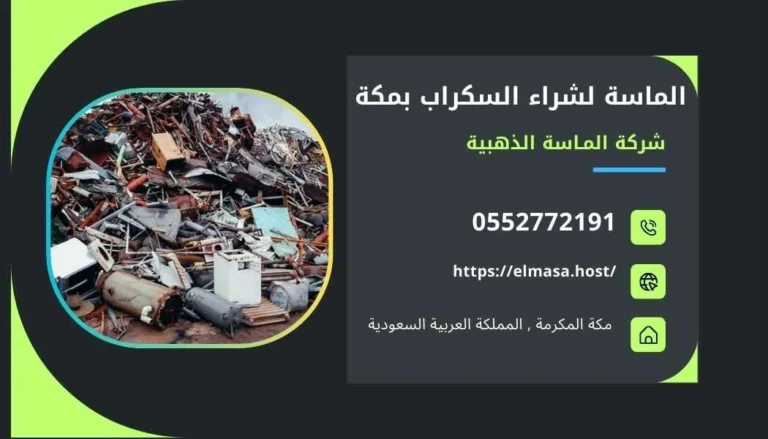 شركة شراء سكراب بالشرائع