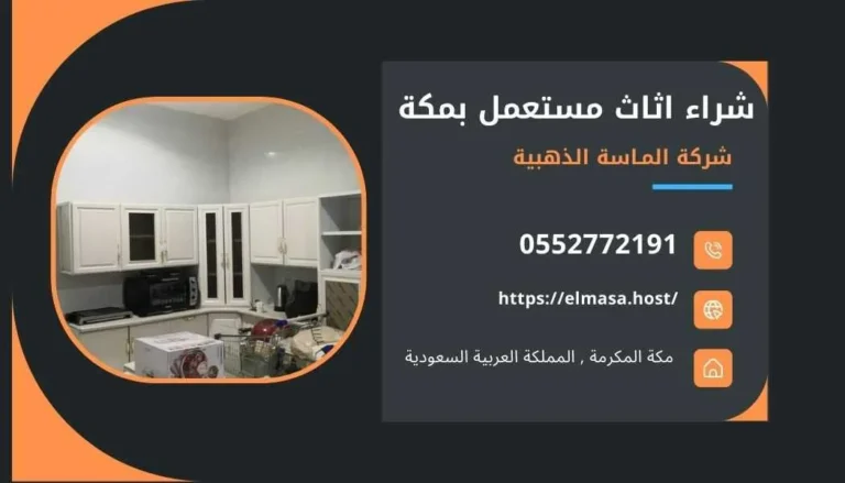 شراء اثاث مستعمل بمكة 0552772191 – الماسة الذهبية