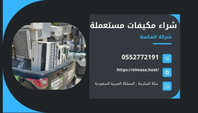 شراء مكيفات مستعملة بمكة , شراء مكيفات مستعملة في مكة , شراء مكيفات مستعملة مكة , شراء مكيفات مستعملة داخل مكة , شراء مكيفات مستعملة بالقرب مني بمكة , شراء مكيفات مستعملة