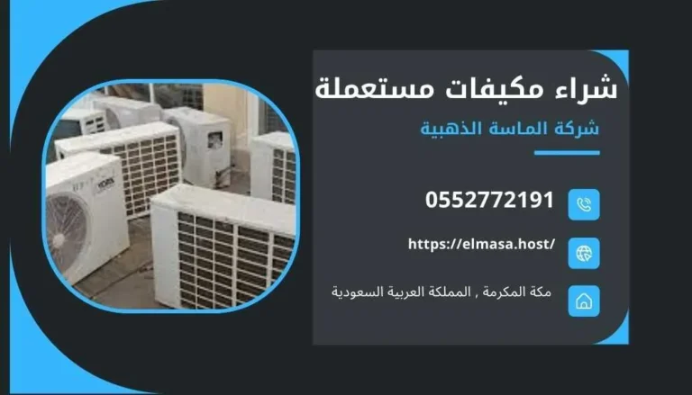 شراء مكيفات مستعملة بمكة , شراء مكيفات مستعملة في مكة , شراء مكيفات مستعملة مكة , شراء مكيفات مستعملة داخل مكة , شراء مكيفات مستعملة بالقرب مني بمكة , شراء مكيفات مستعملة
