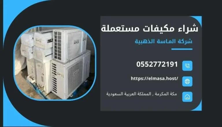 شراء مكيفات مستعملة بمكة , شراء مكيفات مستعملة في مكة , شراء مكيفات مستعملة مكة , شراء مكيفات مستعملة داخل مكة , شراء مكيفات مستعملة بالقرب مني بمكة , شراء مكيفات مستعملة
