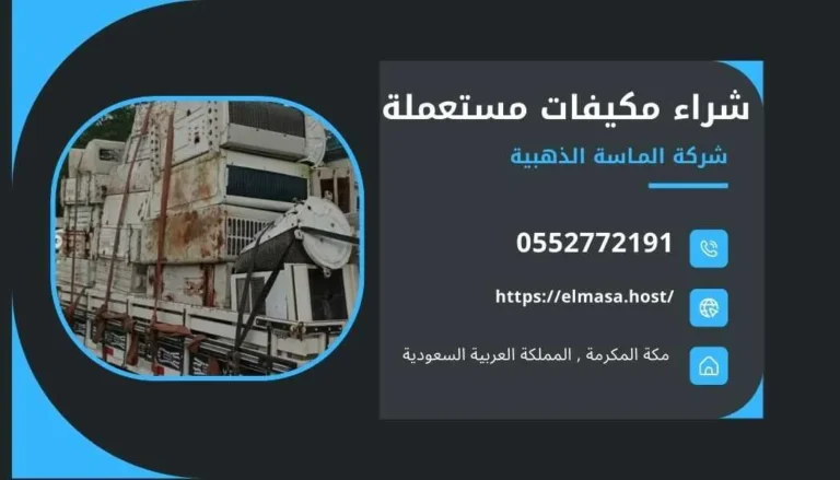 شراء مكيفات مستعملة بمكة , شراء مكيفات مستعملة في مكة , شراء مكيفات مستعملة مكة , شراء مكيفات مستعملة داخل مكة , شراء مكيفات مستعملة بالقرب مني بمكة , شراء مكيفات مستعملة