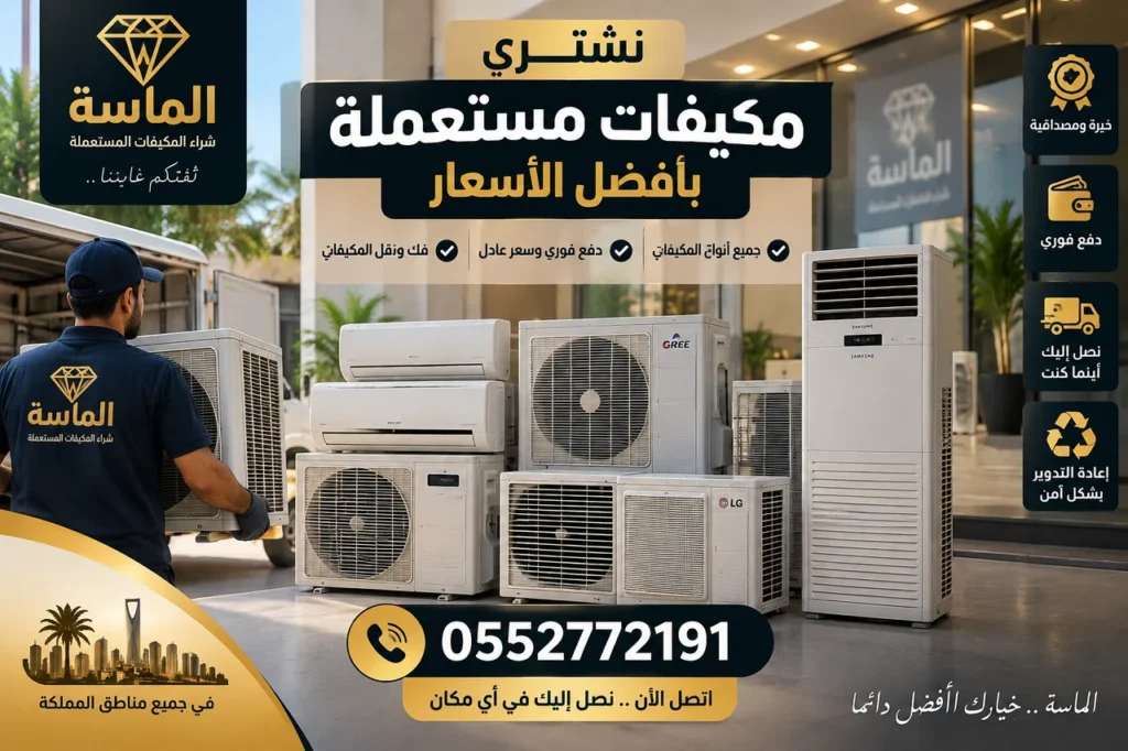 شراء مكيفات مستعملة بحي الجموم بمكة - مكيف مستعمل في الجموم