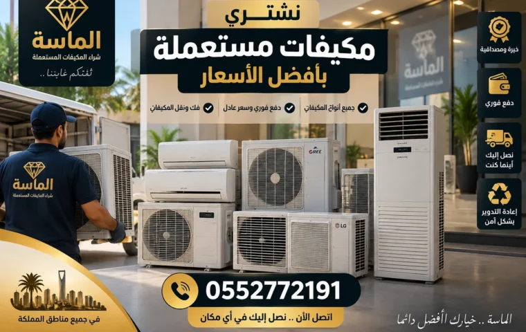 شراء مكيفات مستعملة بحي الجموم بمكة - مكيف مستعمل في الجموم