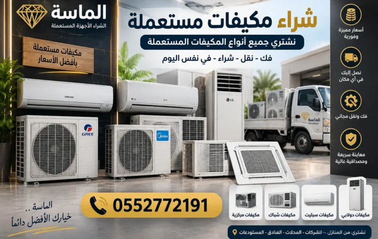 شراء مكيفات مستعملة بحي الجموم بمكة - وحدة سبليت مستعملة
