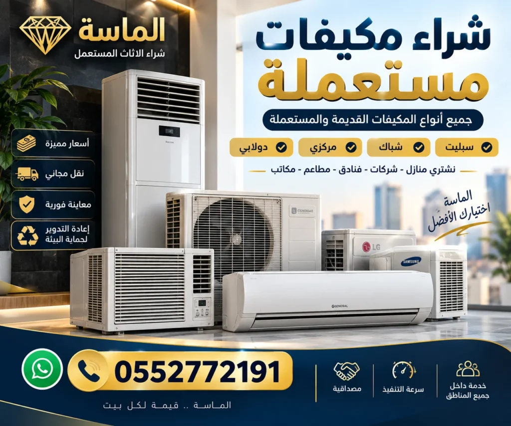 شراء مكيفات مستعملة بحي الجموم بمكة - تقييم المكيف قبل الفك