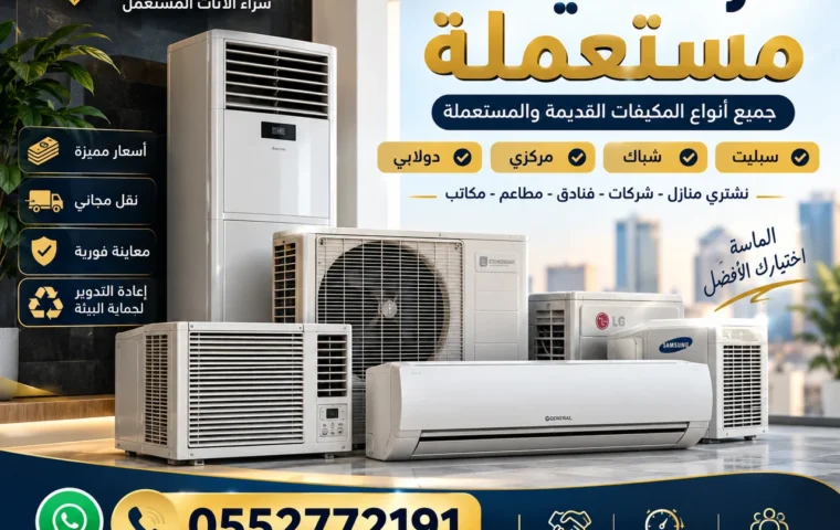 شراء مكيفات مستعملة بحي الجموم بمكة - تقييم المكيف قبل الفك