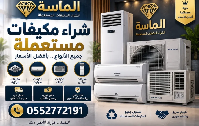 شراء مكيفات مستعملة بحي أم الجود بمكة - مكيفات مستعملة