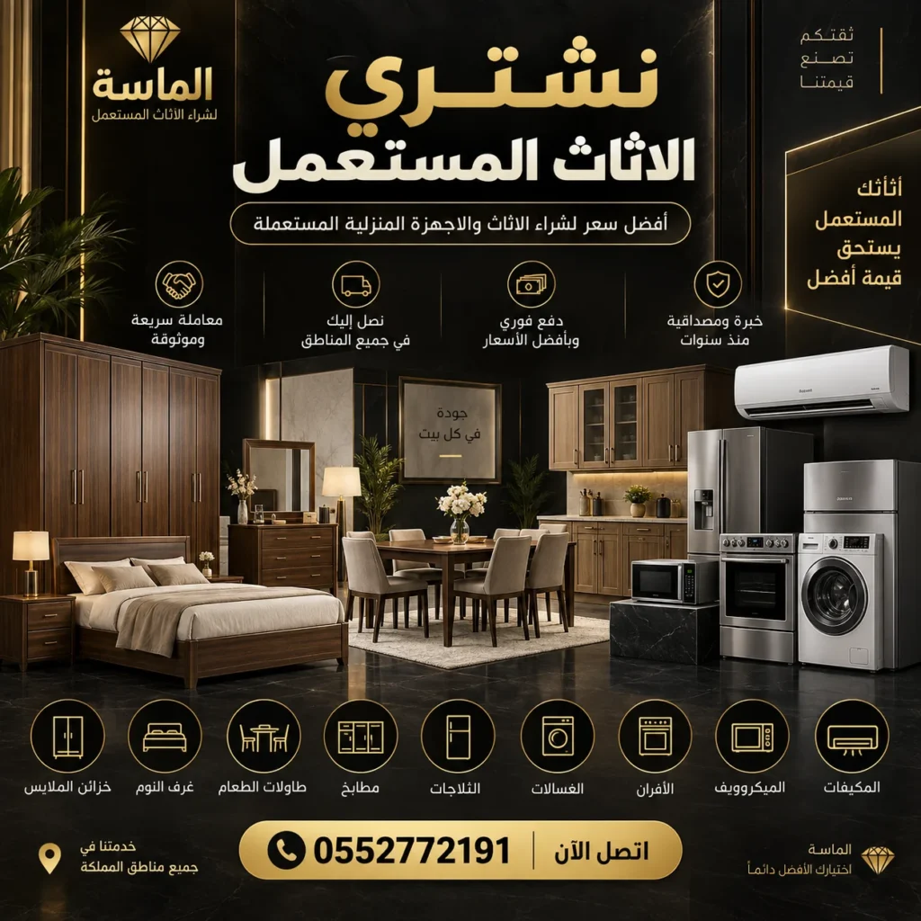 شراء اثاث مستعمل بحي الزيمة بمكة - شراء اثاث مستعمل