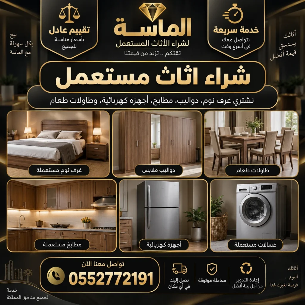 شراء اثاث مستعمل بحي الجموم بمكة - شراء اثاث مستعمل