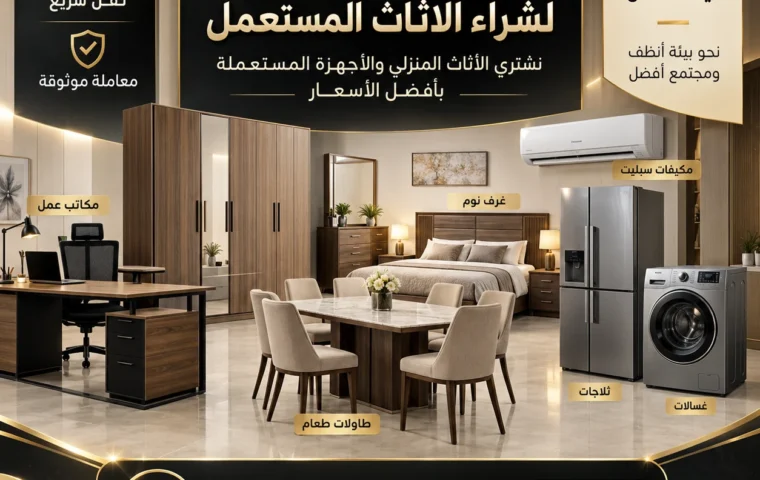 شراء اثاث مستعمل بحي الجموم بمكة - غرف نوم وكنب مستعمل