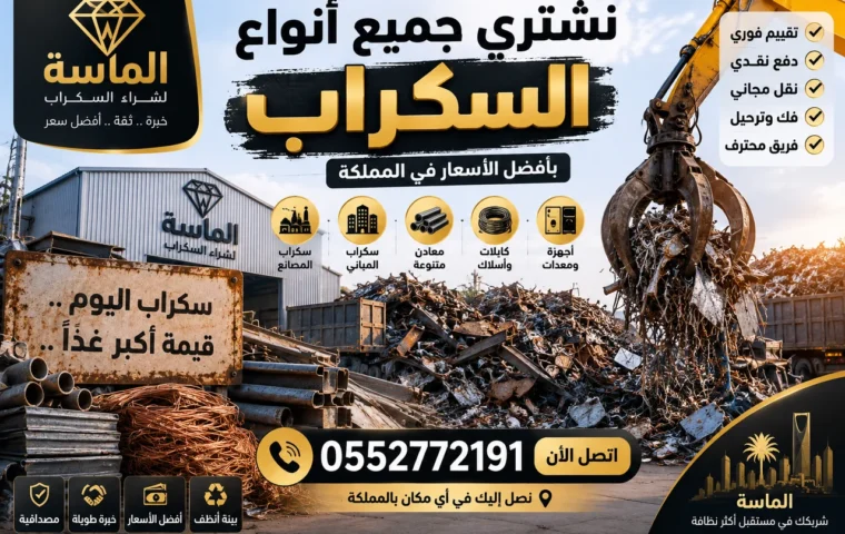 شراء سكراب بحي الجموم بمكة - سكراب حديد وخردة في الجموم