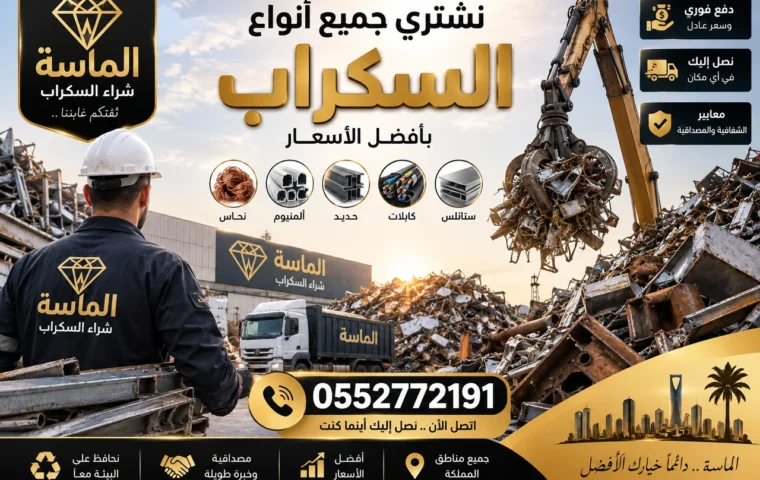 شراء سكراب بحي الجموم بمكة - سكراب نحاس وألمنيوم وكابلات