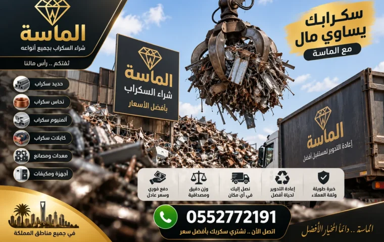 شراء سكراب بحي أم الجود بمكة - سكراب حديد وخردة في أم الجود